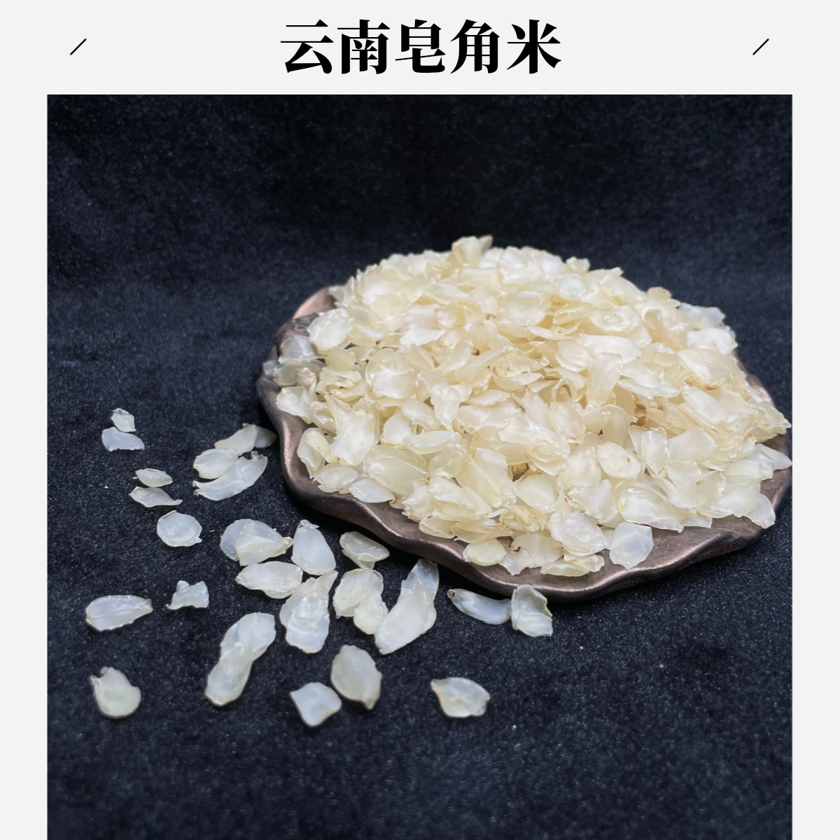 【精选山货】皂角米云南特产无熏硫不加糖可搭配桃胶枸杞银耳