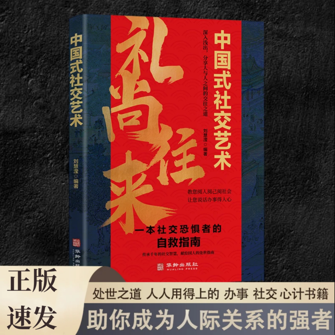中国式社交艺术 礼尚往来人际交往沟通书籍正版职场应酬书回话x