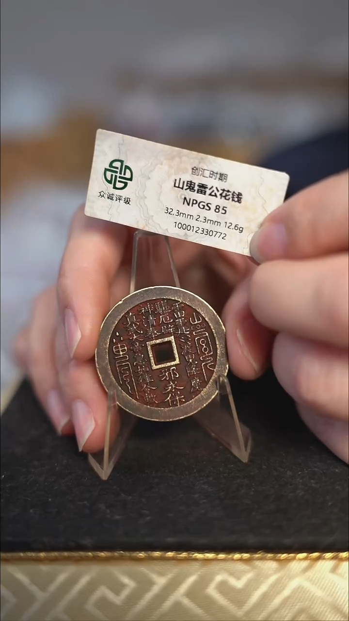 编号890真武花钱（配脖挂）