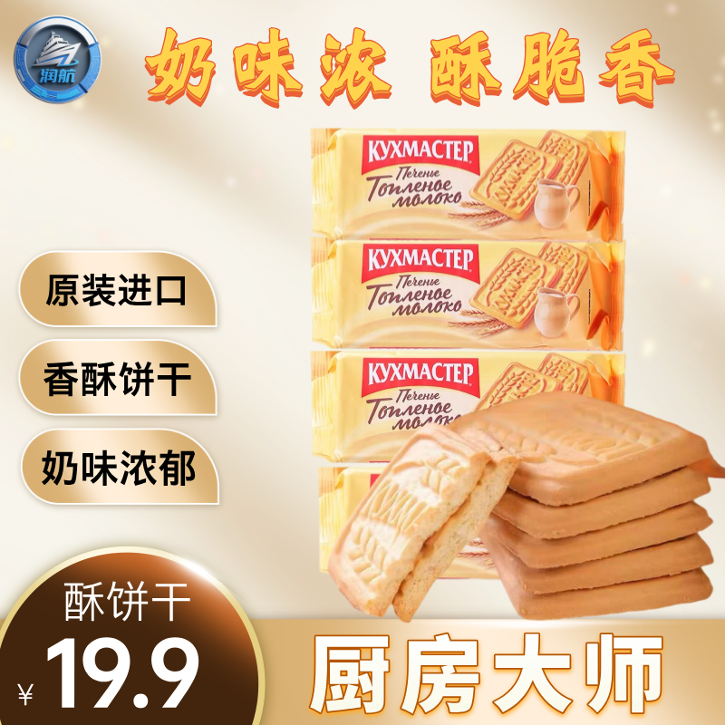 【四包】俄罗斯原装进口厨房大师奶酥饼干170g/包