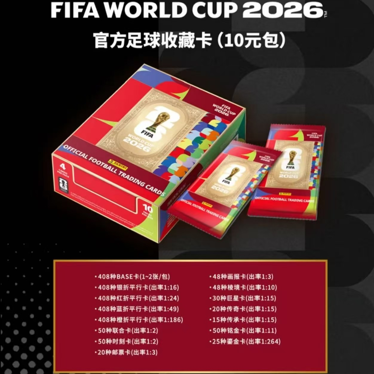 【壹心10元包玩法】FIFA WORLD CUP 2026 官方世界杯足球收藏卡心