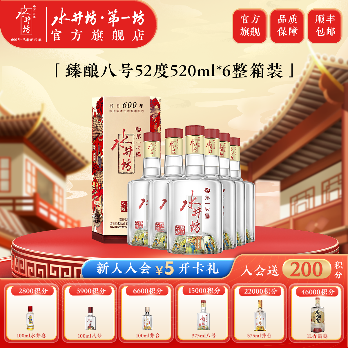 水井坊臻酿八号52度520ml*6瓶 浓香型纯粮白酒送礼自饮粮食酒