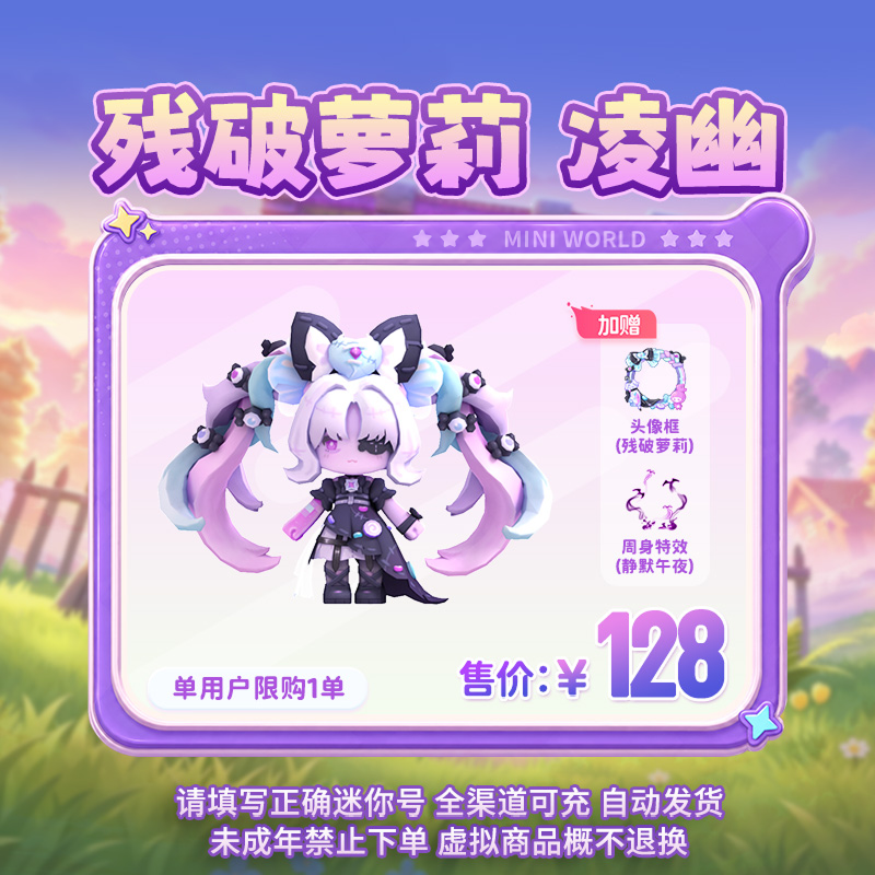【装扮】残破萝莉 凌幽 限时返场 【迷你世界】官方直充