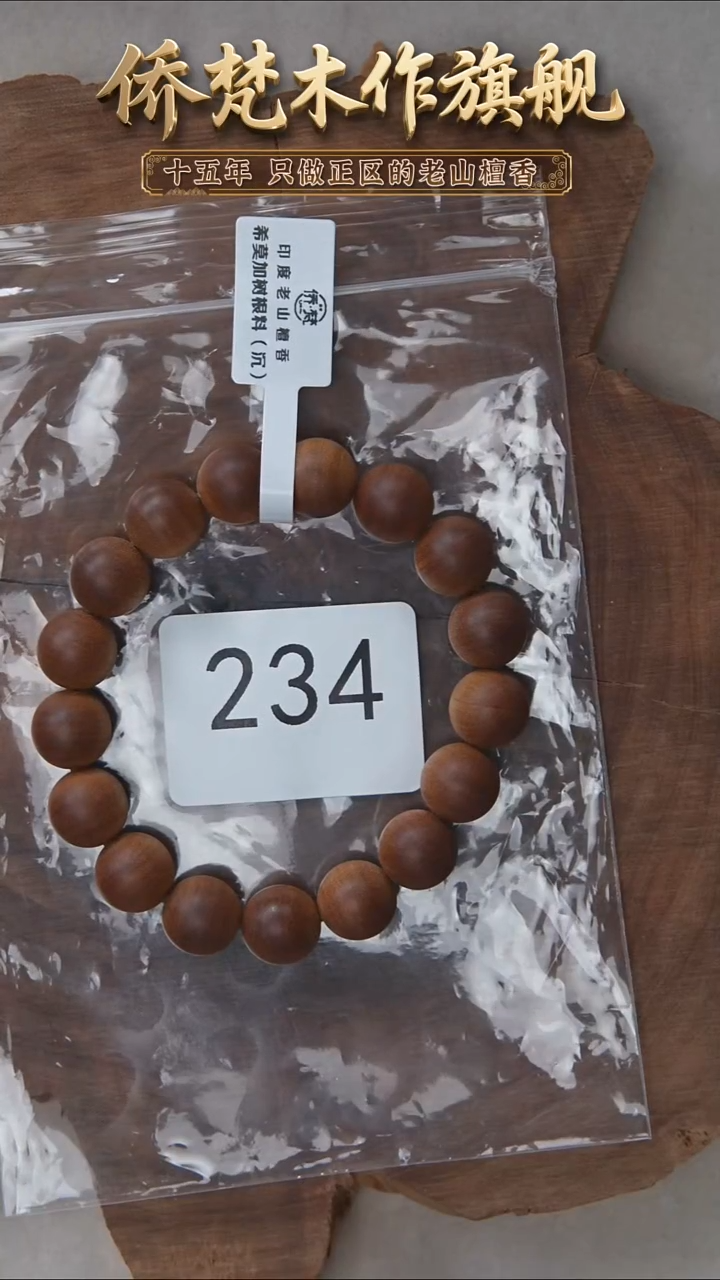 檀香木手串/手链希莫加树根三号黑横沉1.2单圈醇厚奶甜 234