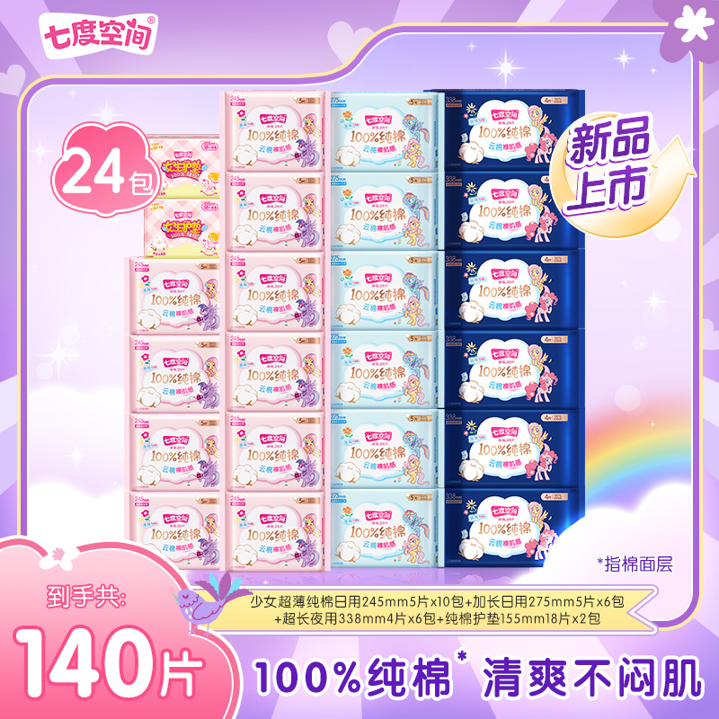 【囤货装】七度空间少女超薄小马宝莉联名系列卫生巾透气24包140片S