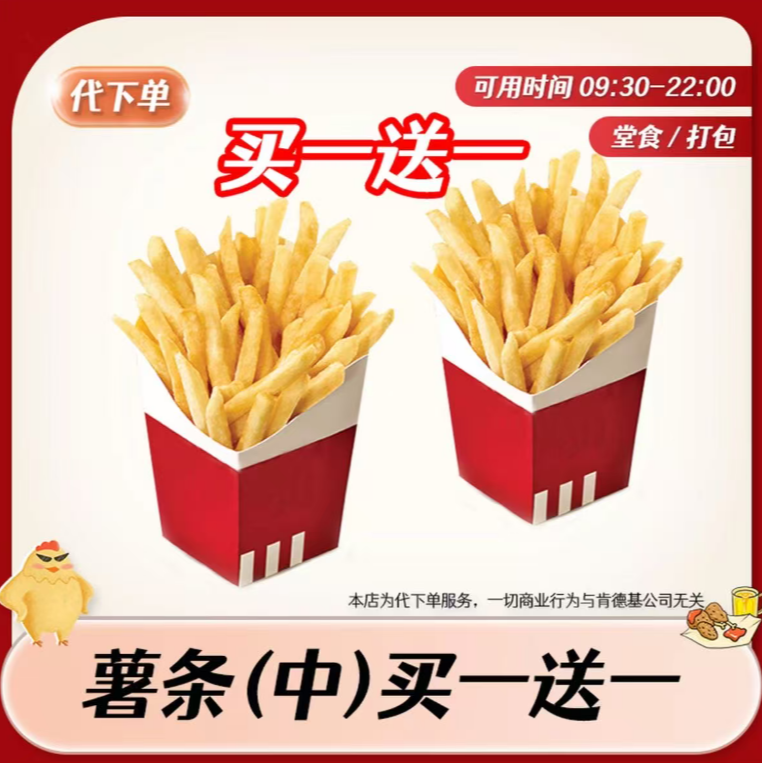 【代下单】肯德基薯条中份买一送一 KFC小食甜品特惠团购优惠兑换券商品图