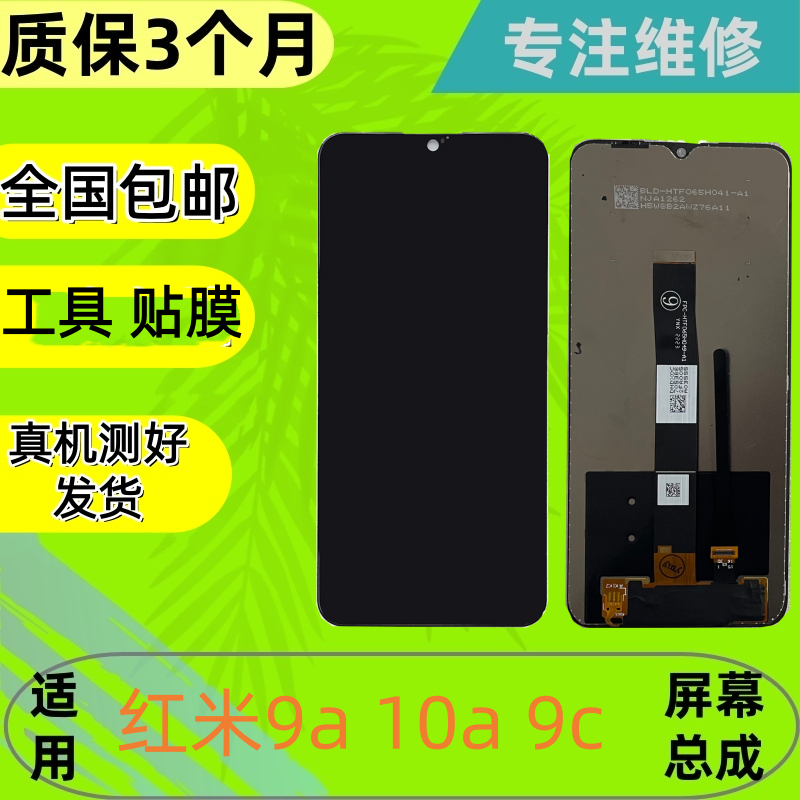 适用于红米9a手机屏幕总成 红米9a 10a 9c内外一体显示屏幕总成
