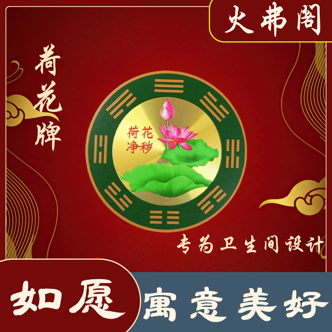 【火弗老师推荐】卫生贴饰居家专用荷花图贴美观实用装饰好物