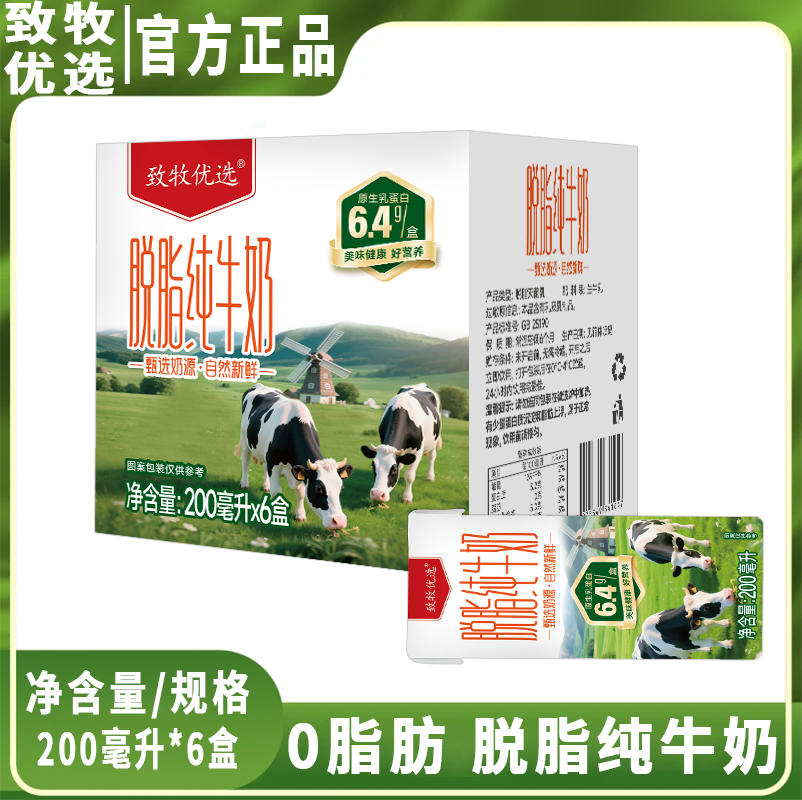 【宁夏牧场】致牧脱脂纯牛奶200ml×6盒黄金奶源带小孩老人都爱喝