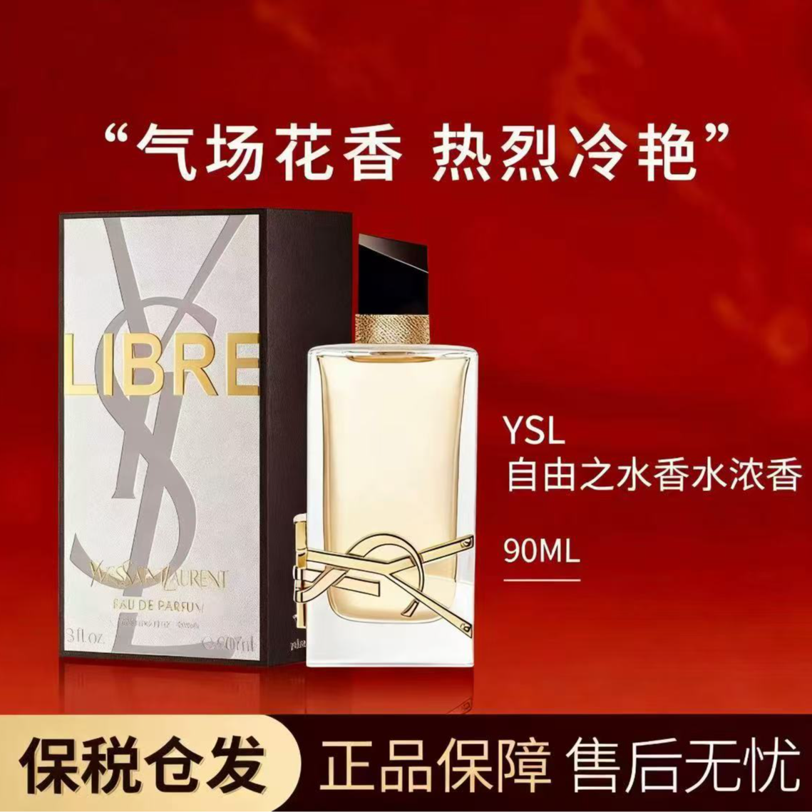 YSL/圣罗兰YSL/圣罗兰自由之水浓香90ML-W
