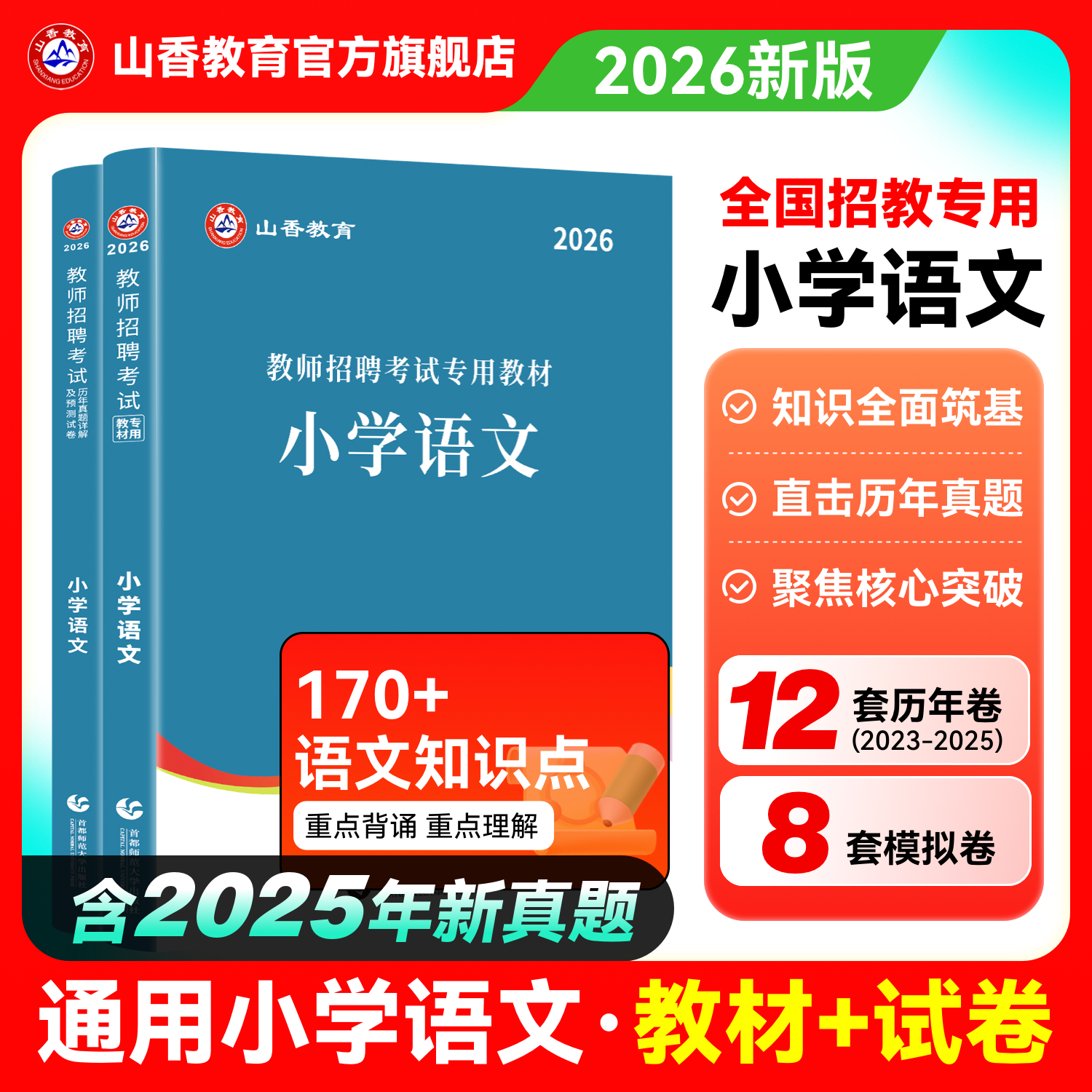 学科专业知识教材-全学科-真题（教材+押题卷）-2026新版笔试备考