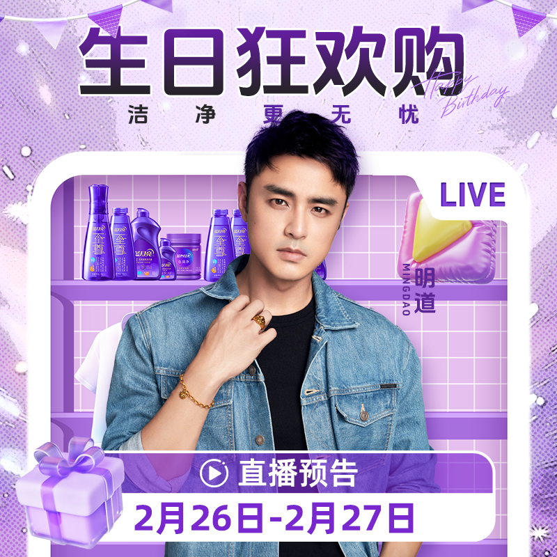 【点击预约】2月26号中午12点，明道生日蓝月亮特惠专场