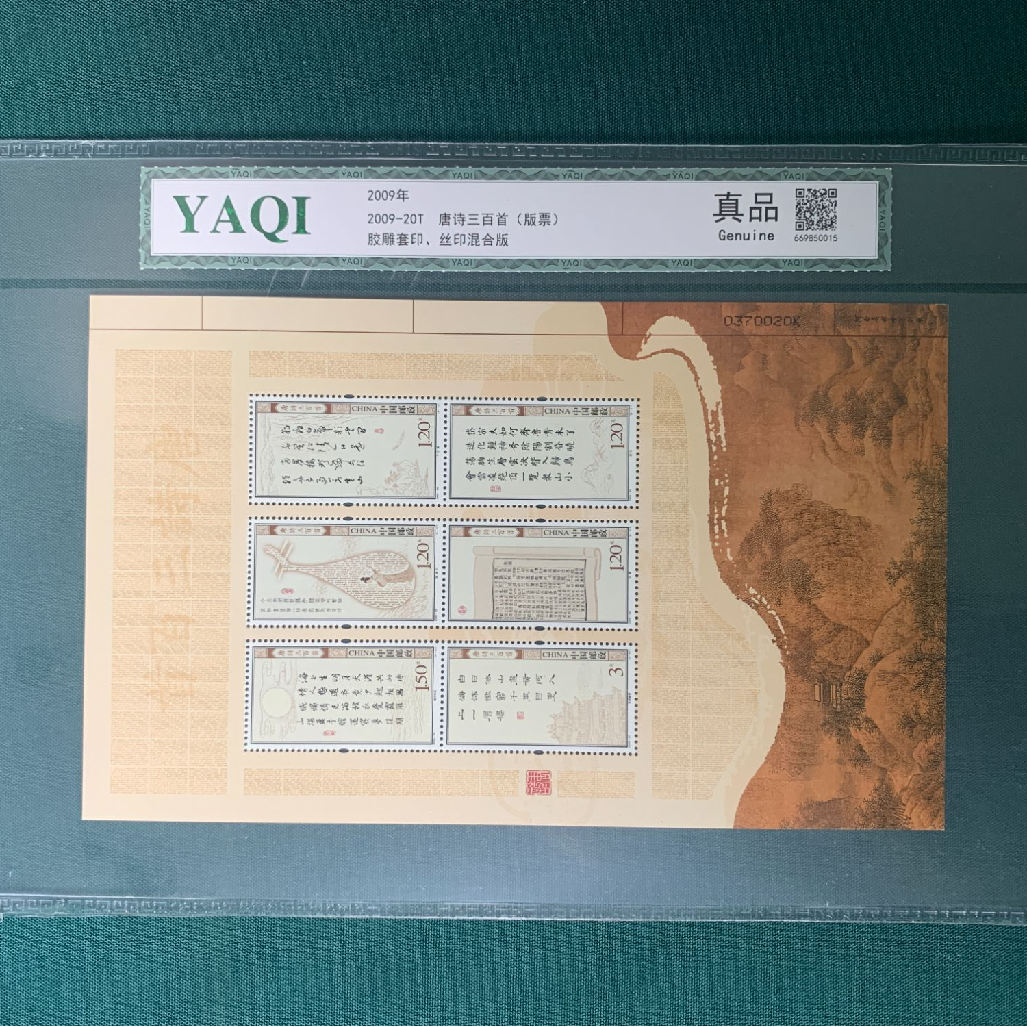 2009-20 唐诗三百首（版票） 封装 集邮收藏