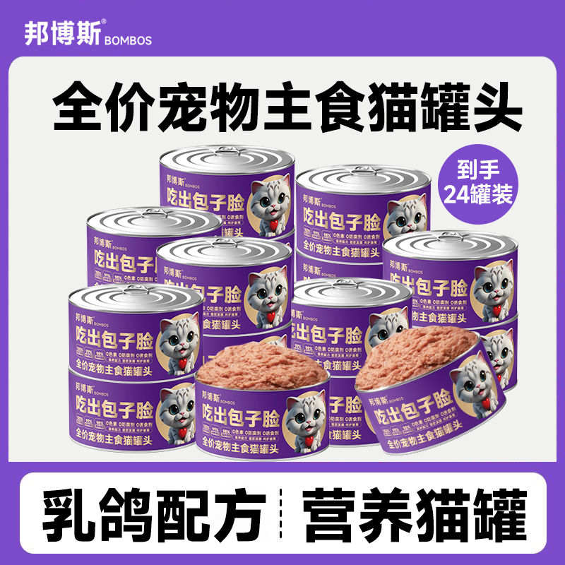 【12罐送12罐】邦博斯吃出包子脸乳鸽猫咪配方主食猫罐头85克整箱