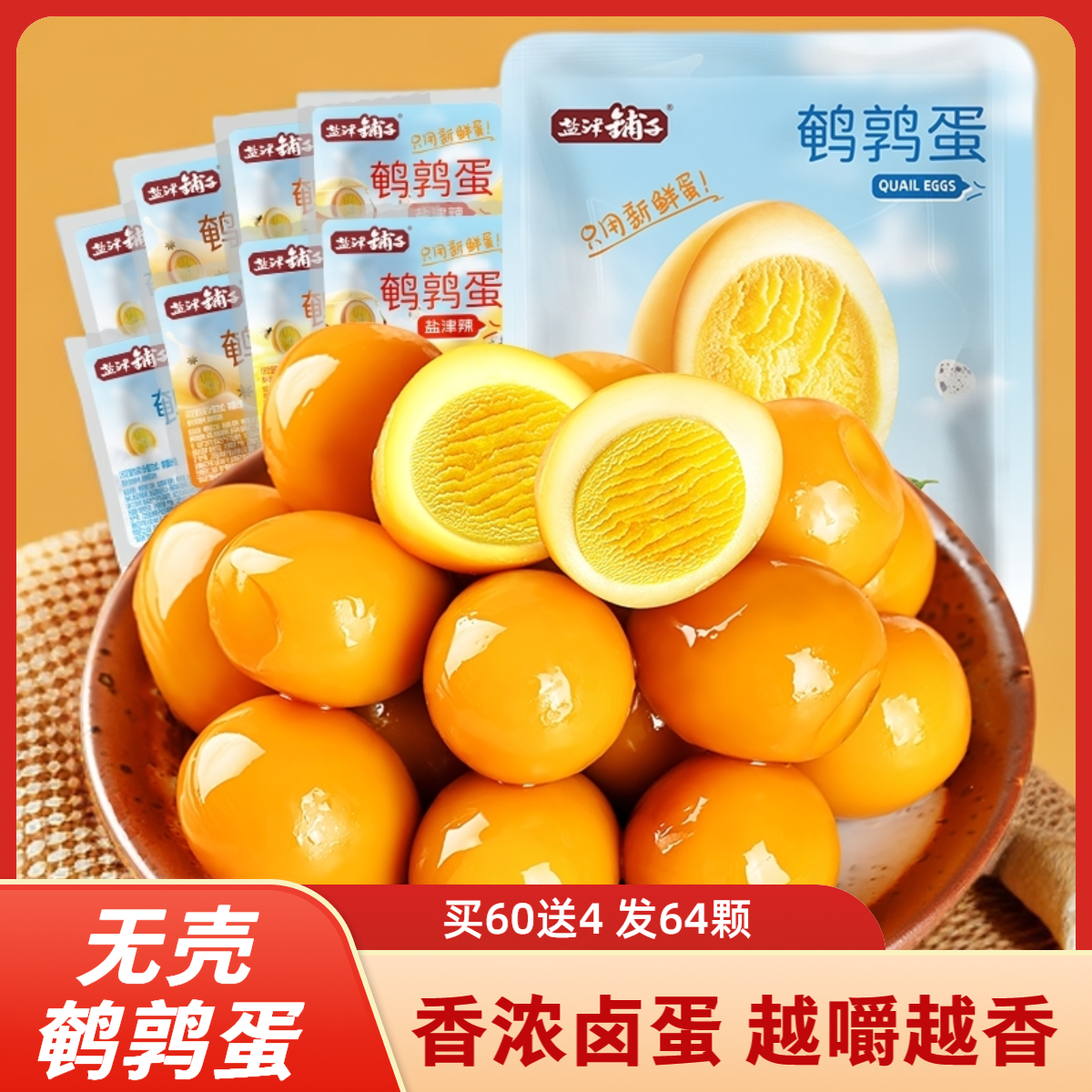 盐津铺子多味独立包装鹌鹑蛋即食盐焗卤蛋解馋晚上必备充饥食品