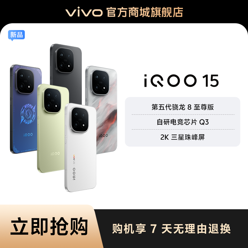 【消费券】iQOO 15 跨代而来 第五代骁龙8至尊版 自研电竞芯片Q3