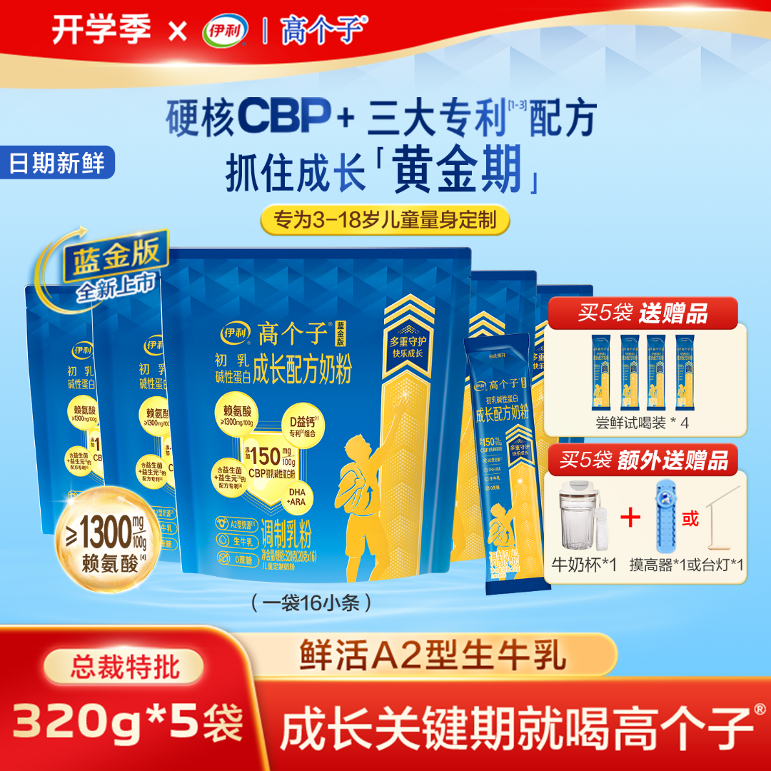 伊利【5袋总裁特批】高个子蓝金版CBP+赖氨酸A2型儿童成长