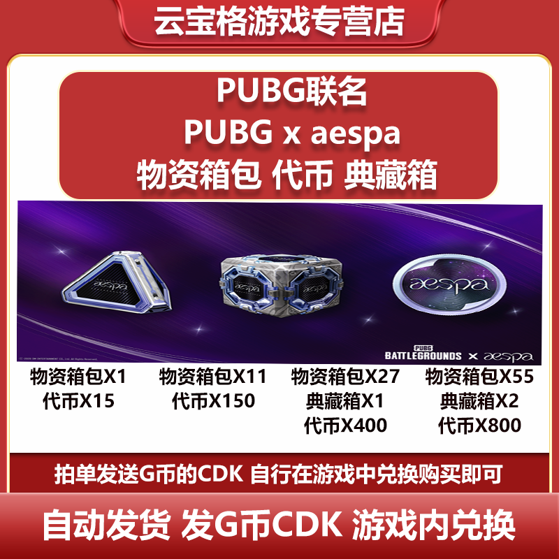 steamPUBG绝地求生xaespa女团联名物资箱 典藏箱CDK兑换码G币包