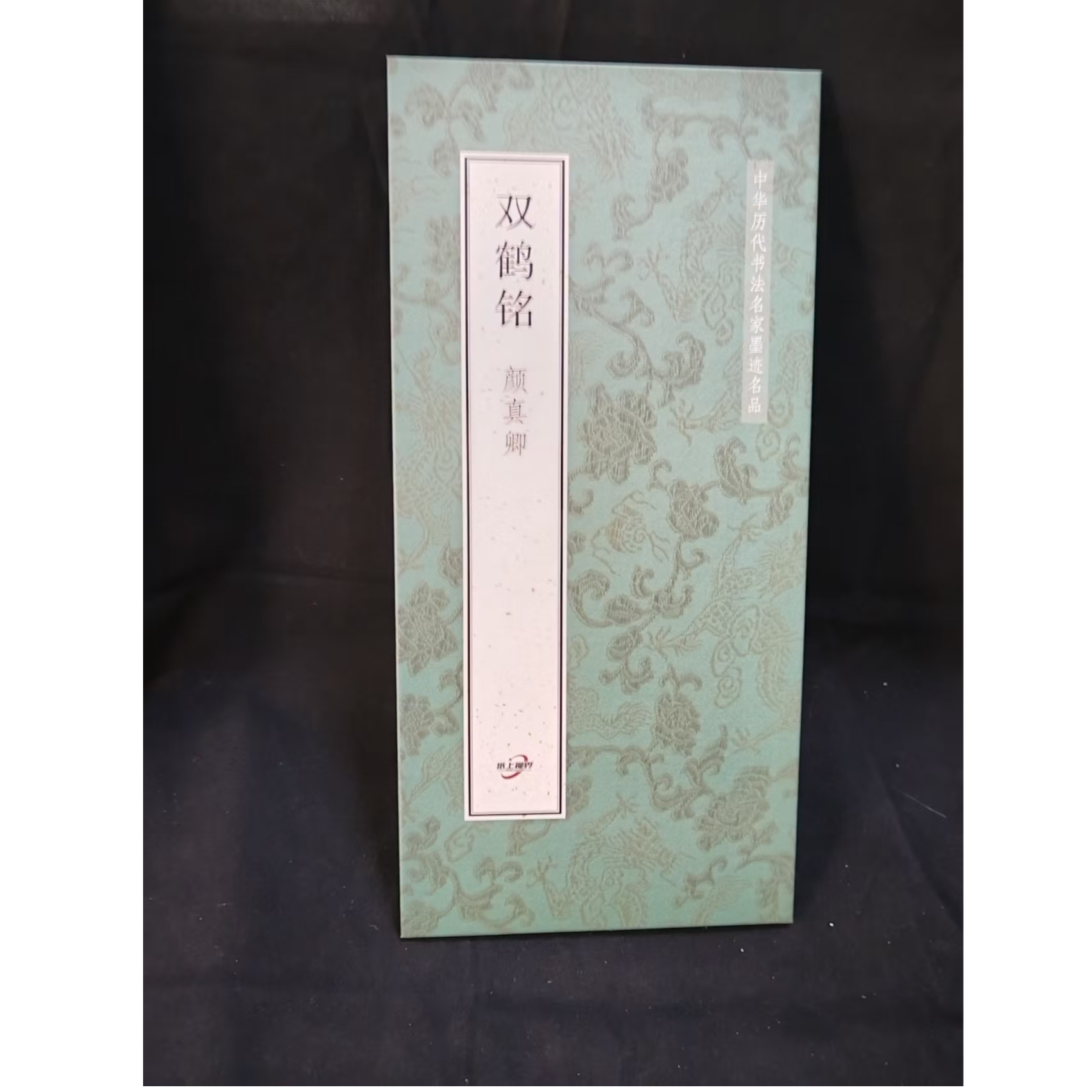 折页 颜真卿双鹤铭装饰字画印刷版