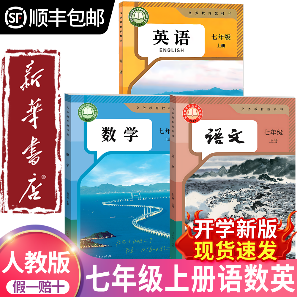 【新华书店正版】2026初中七年级上册语文数学英语全套书人教版课本