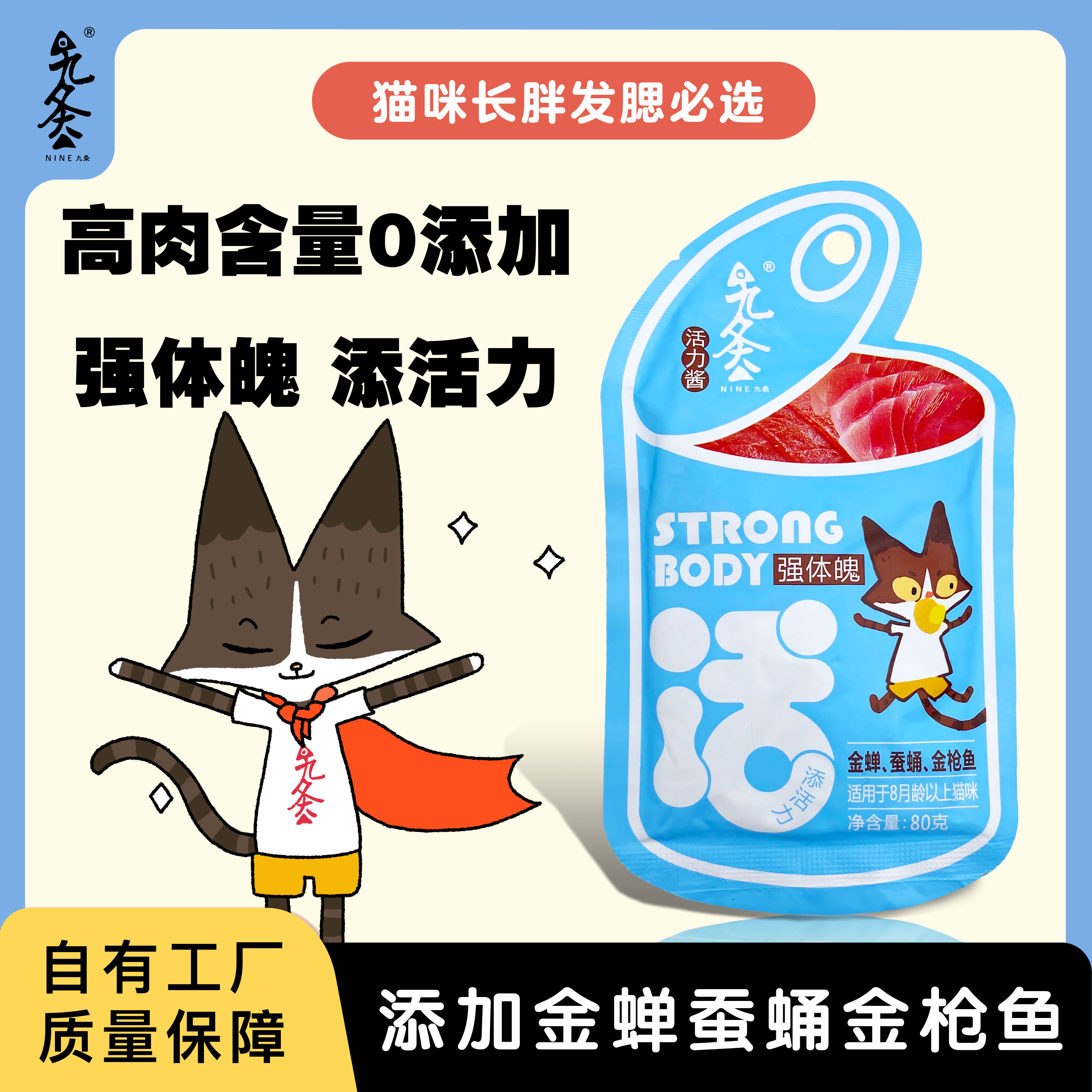 九条猫咪全价主食猫饭餐包营养发腮补水猫饭猫湿粮80g活力酱