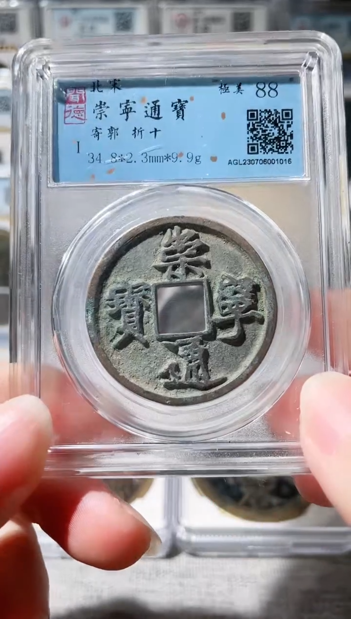 【闪购商品】铜3崇宁通宝寄郭，，