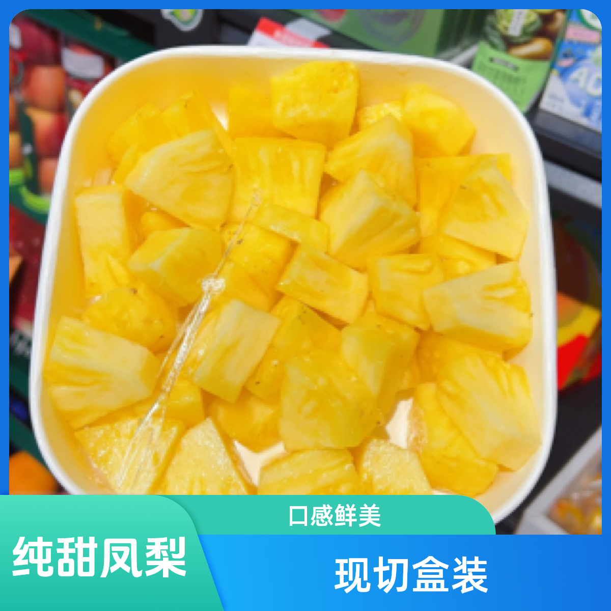 果切凤梨切盒1盒