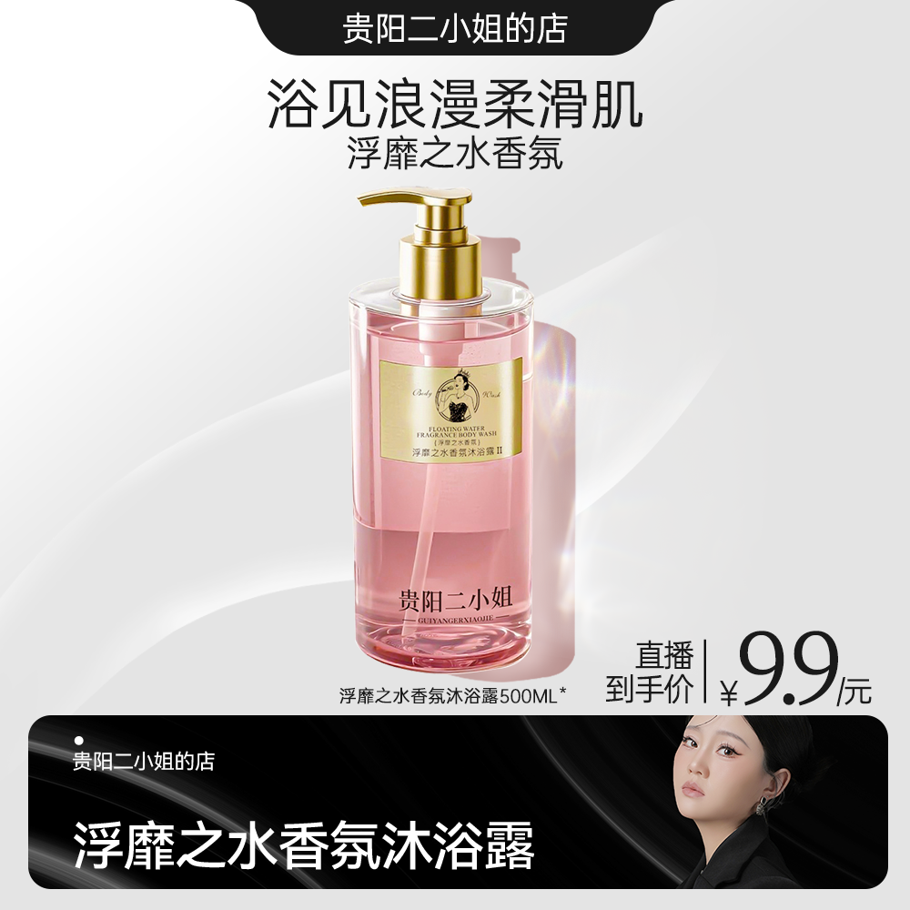 a贵阳二小姐浮靡之水香氛沐浴露嫩肤保湿留香舒爽