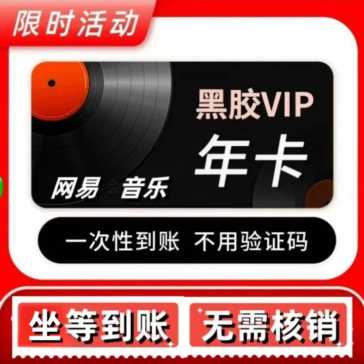 【 年卡直充 坐等到账】网易音乐黑胶会员vip年卡12个月-包售后