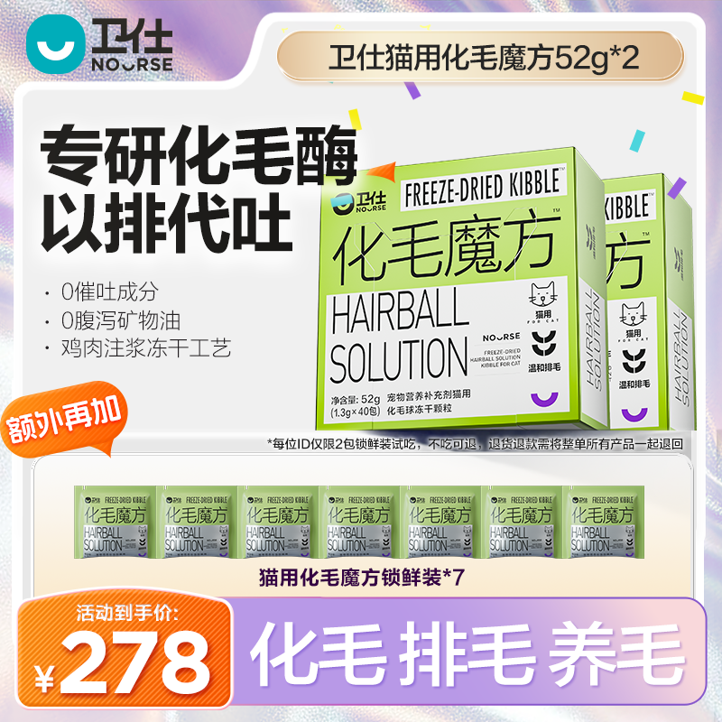 【卫仕化毛球魔方两盒装】冻干颗粒以排代吐好吸收猫用化毛球冻干商品图