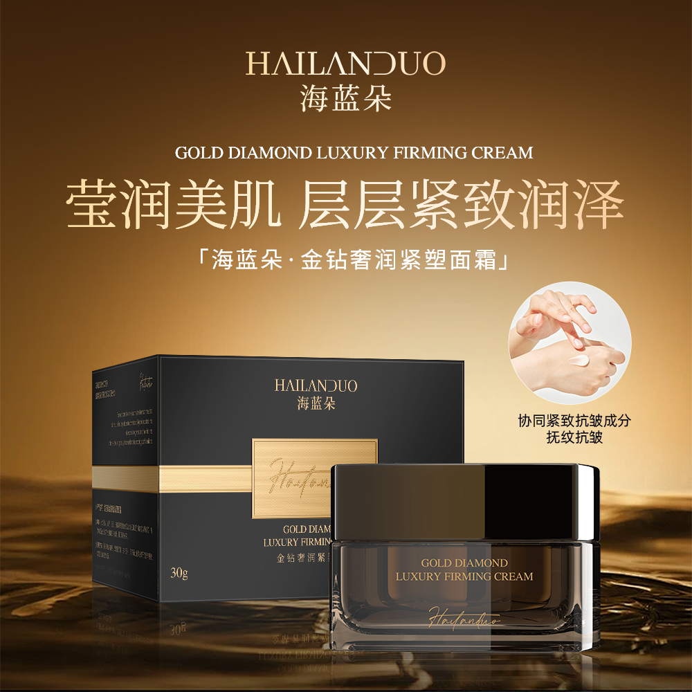 {金钻面霜}海蓝朵金钻奢润紧塑面霜兰姐专属