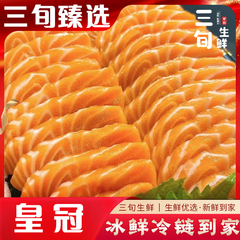【法罗皇冠三文鱼】法罗皇冠三文鱼，冰鲜生鲜三文鱼，三文鱼同城配送