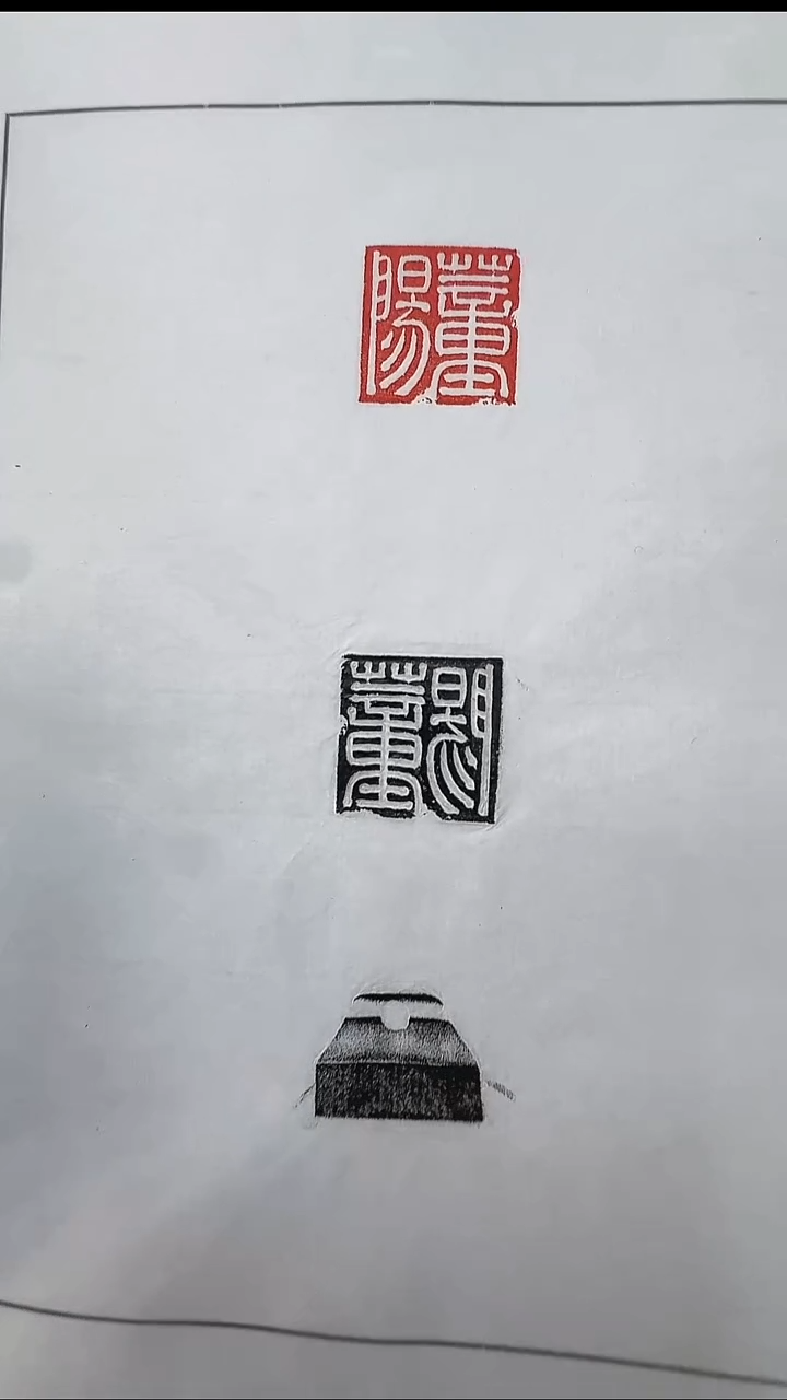 拓片用纸其他@@汉玉印“董阳”1页1钤2拓