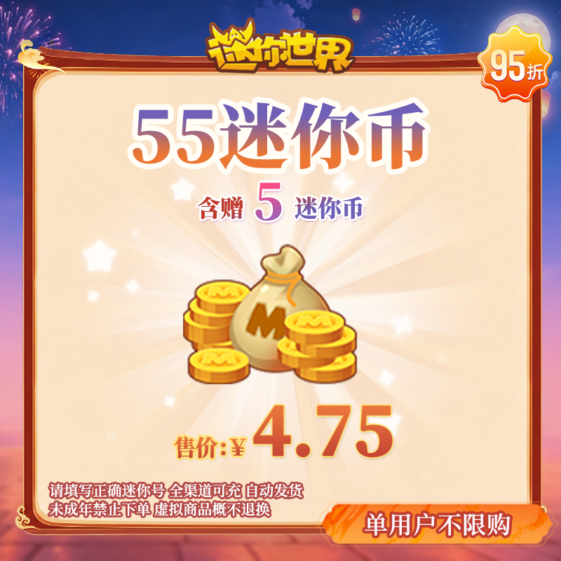 50迷你币 加赠5迷你币 95折 送迷你积分 【迷你世界】官方直充