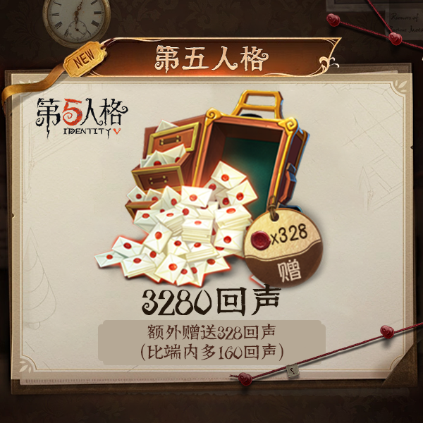 3280回声【第五人格】 优惠直充 计入累充商品图