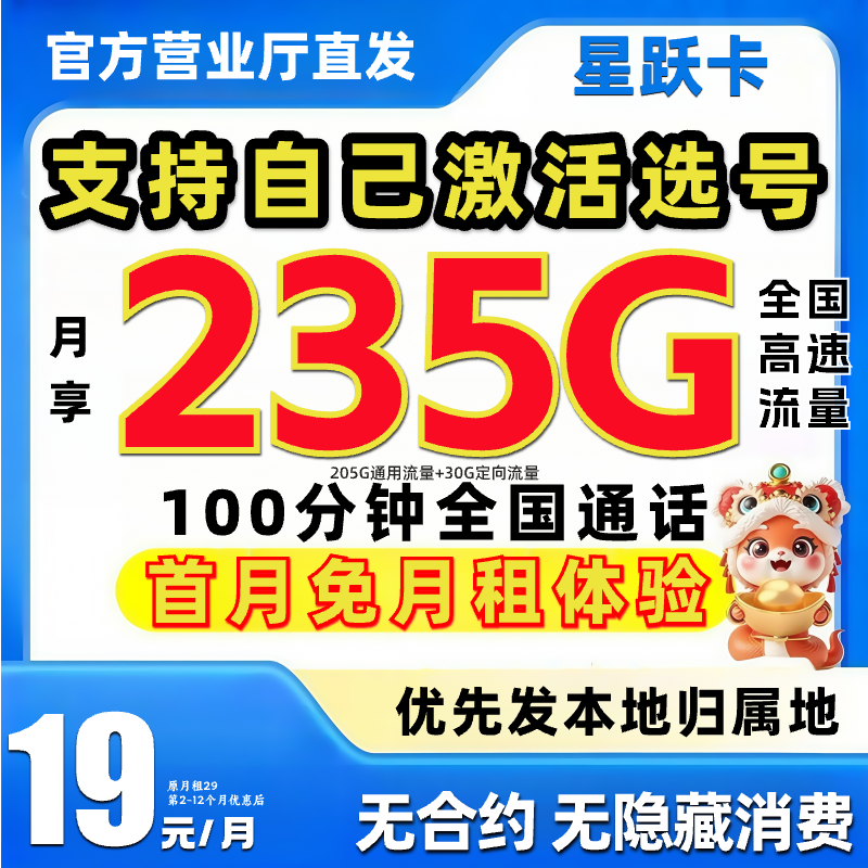 自己激活】低月租星跃卡流量卡全国通用不限速大流量卡奇云卡SZ-B4