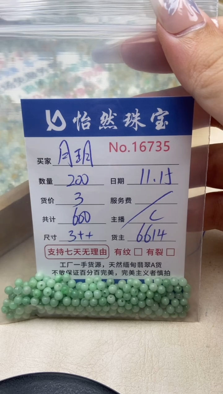散珠翡翠?***️单：16735