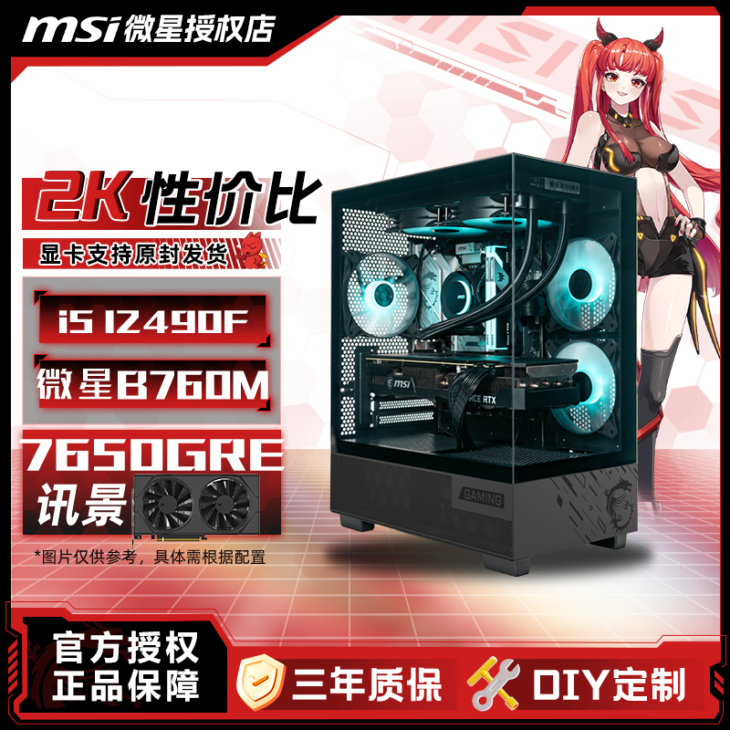 MSI/微星12490F+RX 7650GRE 8G黑狼性价比电竞游戏海景房台式主机