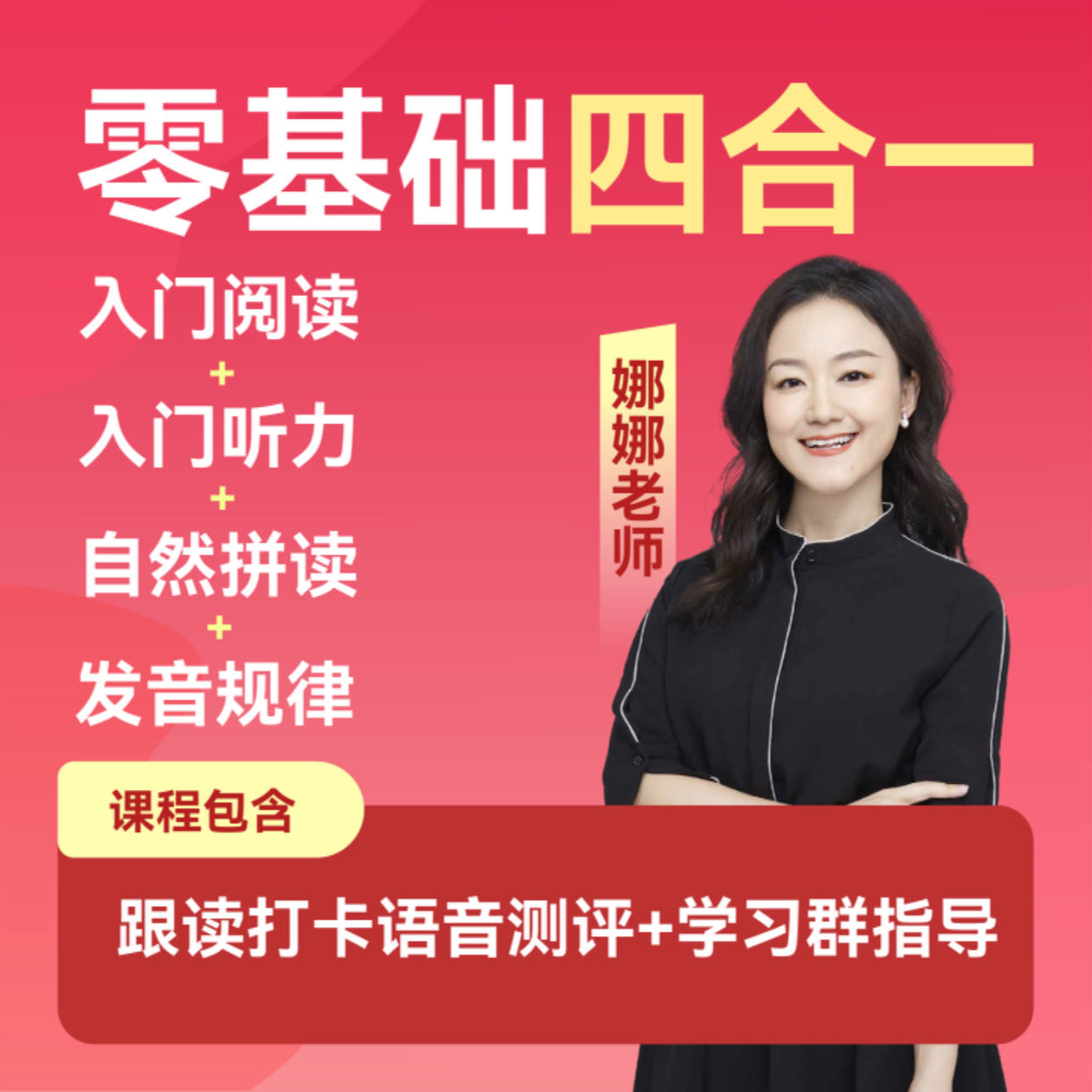 零基础四合一课程