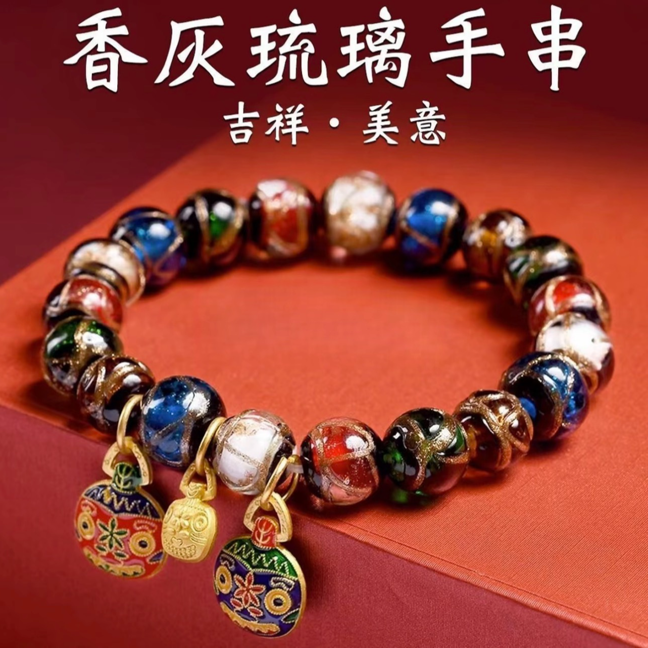 香灰琉璃手串男女同款本命年祥物吞金兽招财手链