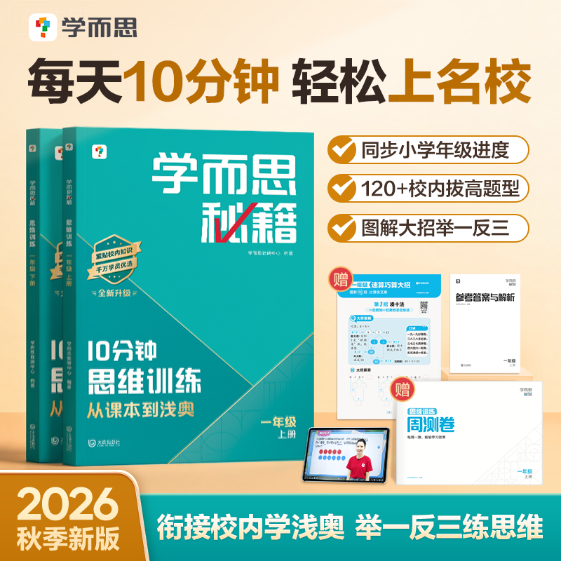 学而思秘籍【10分钟思维训练】1-4同步拔高 浅奥思维训练 举一反三商品图