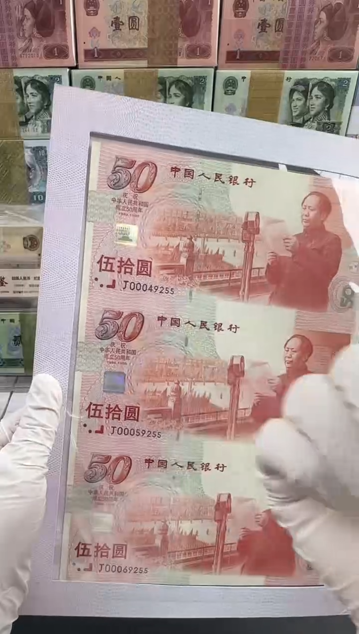 纸建国钞三联体。。