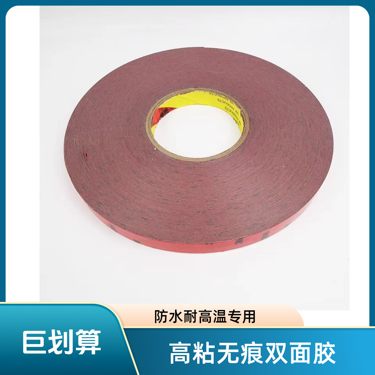 双面胶高粘度汽车专用33米正品带防伪双面胶防水两用无痕耐高温