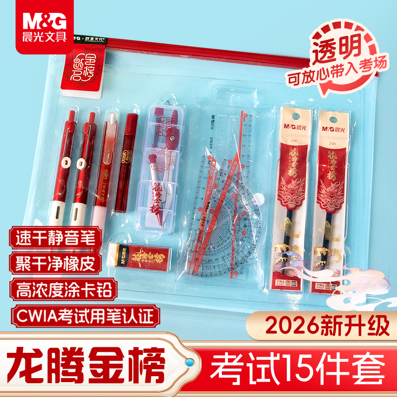 【龙腾金榜透明考试套装】晨光故宫文化联名款中高考考研考公涂卡笔
