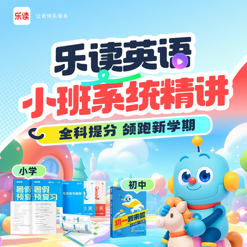 乐读英 真人小班  剑桥体系  听说读写全能力  领跑校内