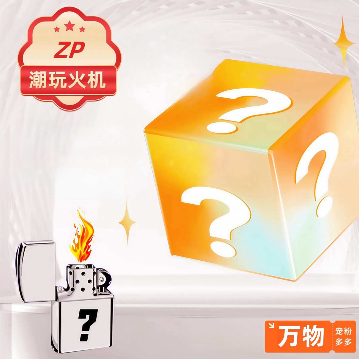 ZP潮玩火机惊喜盒