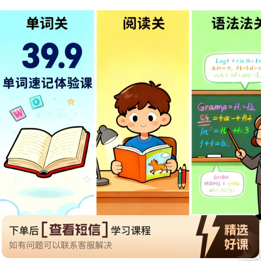 英语单词/阅读速记课（留意短信解锁课程）