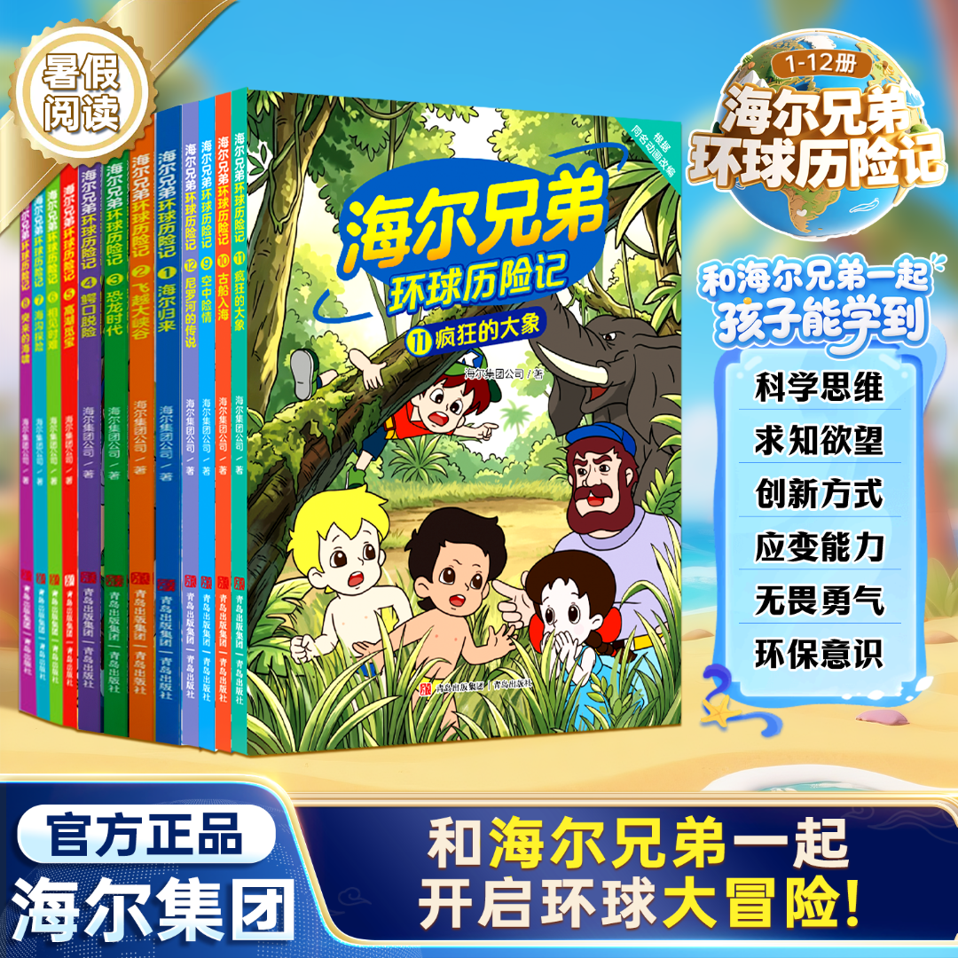 【海尔兄弟环球历险记】 儿童漫画绘本故事百科文学趣味探索阅读书