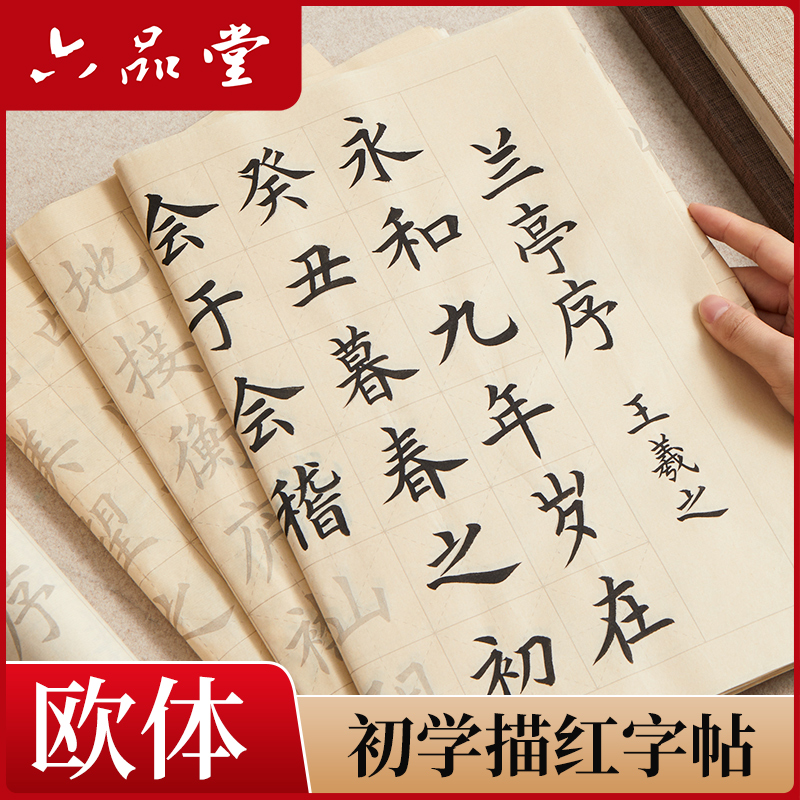 欧体中楷毛笔字帖书法初学者宣纸欧楷软笔字书法入门临摹纸六品堂