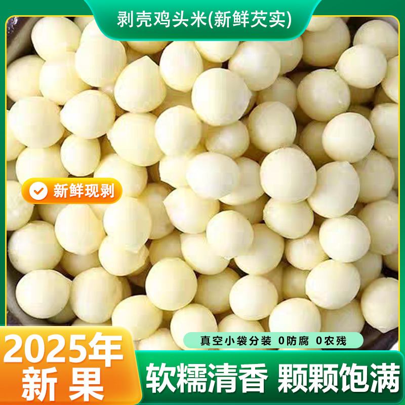 2025年精品芡实鸡头米新鲜采摘现剥独立分装Q弹软糯无添加农产品